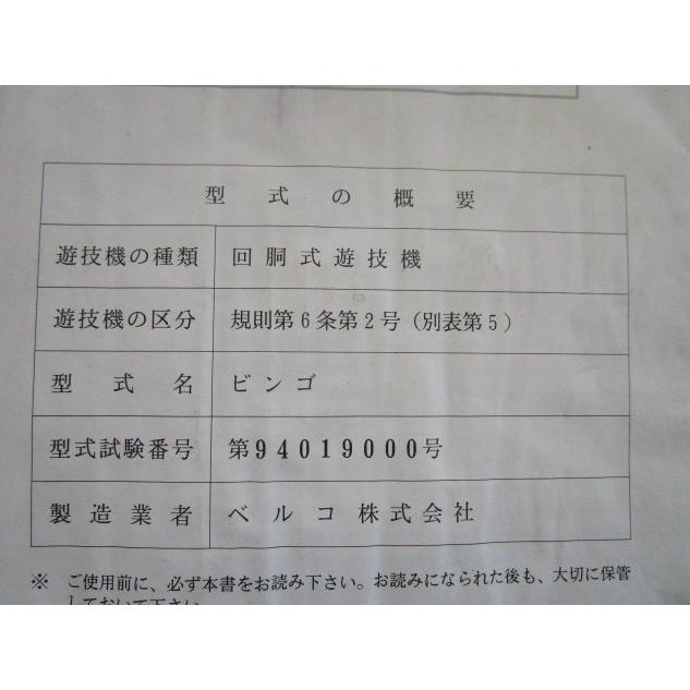 ※※ ビンゴ　ベルコ　パチスロ実機【取扱説明書】ユーザーガイド　部品名称やリスト・取付方法・トラブルシューティング　皺あり | 