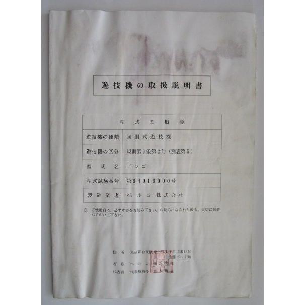 ※※ ビンゴ　ベルコ　パチスロ実機【取扱説明書】ユーザーガイド　部品名称やリスト・取付方法・トラブルシューティング　皺あり |  | 01