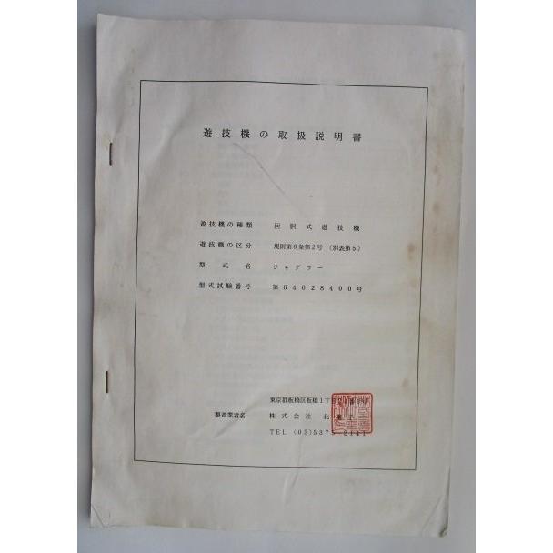 北電子　5号機・6号機　取扱説明書　ジャグラー ジャグラー 北電子 パチスロ実機【取扱説明書】ユーザーガイド