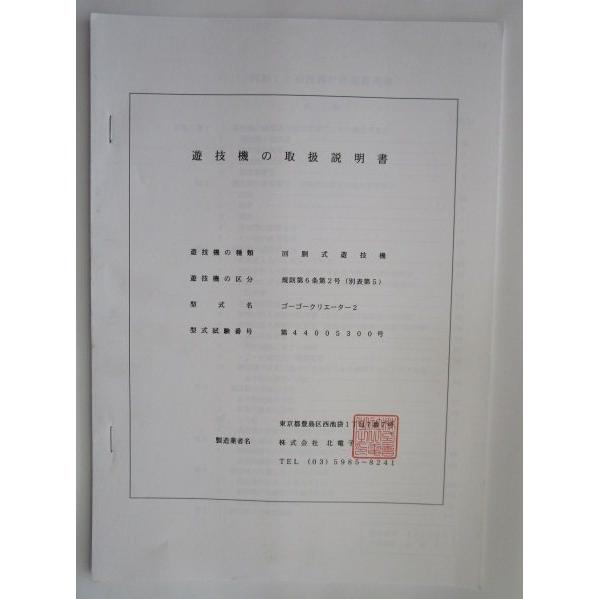 ※※ ゴーゴークリエーター2　北電子　パチスロ実機【取扱説明書】ユーザーガイド　部品名称やリスト・取付方法・トラブルシューティング |  | 01