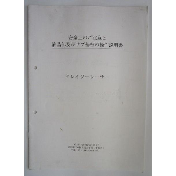 ※※ クレイジーレーサー　液晶部及びサブ基盤の操作説明書　アルゼ　パチスロ実機【取扱説明書】ユーザーガイド　汚れあり |  | 01