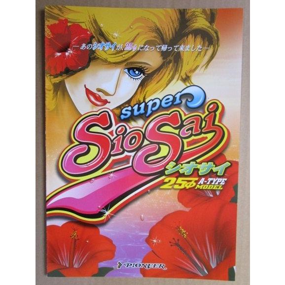 シオサイ-25 パイオニア SLOT【パチスロ実機/パンフレット/チラシ】1-2 