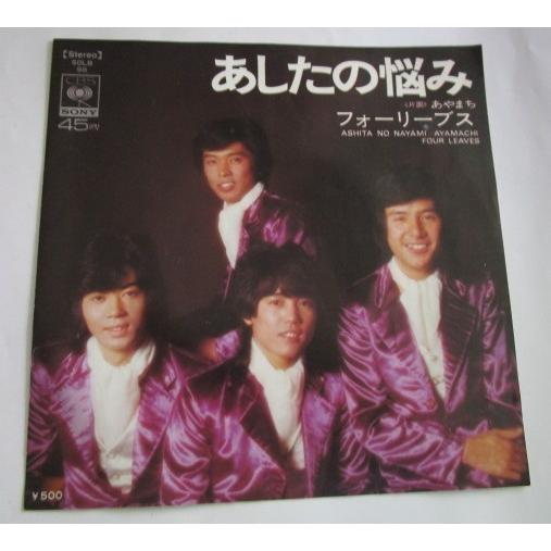 ※※ フォーリーブス　SOLB98/あしたの悩み　CBSソニー　レトロミュージック【シングルレコード】懐かしの歌謡曲　フォークソング | 