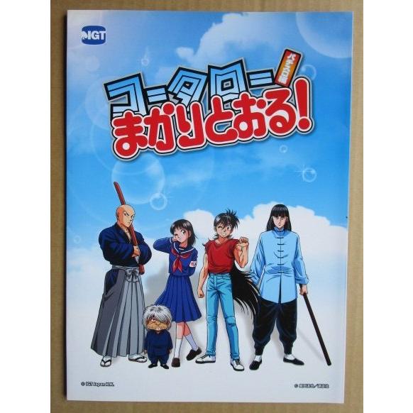 ※※ コータローまかりとおる　IGT　5号機　SLOT【パチスロ実機/パンフレット/チラシ】0-2　レトロ 懐かしの名機　 |  | 02