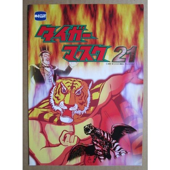 ※※ タイガーマスク21　IGT　SLOT【パチスロ実機/パンフレット/チラシ】0-3　レトロ 懐かしの名機　テープ跡あり |  | 02