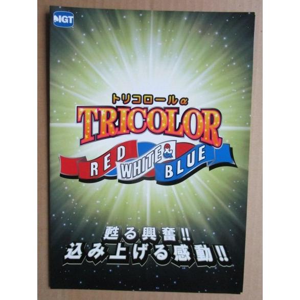 ※※ トリコロールα　IGT　SLOT【パチスロ実機/パンフレット/チラシ】0-2　レトロ 懐かしの名機　 |  | 03
