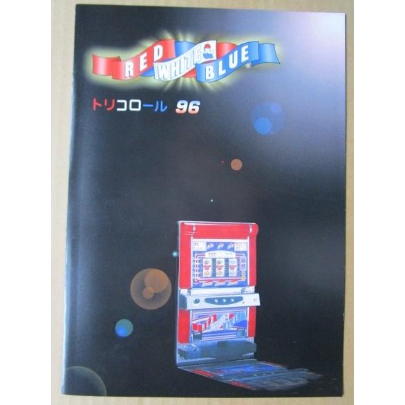 ※※ トリコロール96　IGT　SLOT【パチスロ実機/パンフレット/チラシ】0-2　レトロ 懐かしの名機　 |  | 03