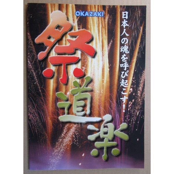 祭道楽 岡崎産業/OKAZAKI SLOT【パチスロ実機/パンフレット 祭道楽 岡崎産業/OKAZAKI SLOT【パチスロ実機/パンフレット