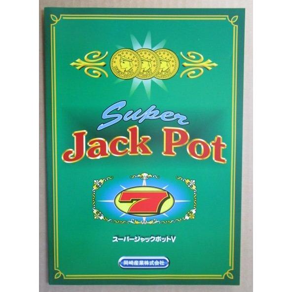 ※※ スーパージャックポットV　岡崎産業/OKAZAKI　SLOT【パチスロ実機/パンフレット/チラシ】0-2　レトロ 懐かしの名機　 |  | 02