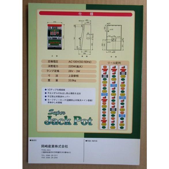 ※※ スーパージャックポットV　岡崎産業/OKAZAKI　SLOT【パチスロ実機/パンフレット/チラシ】0-2　レトロ 懐かしの名機　 |  | 03