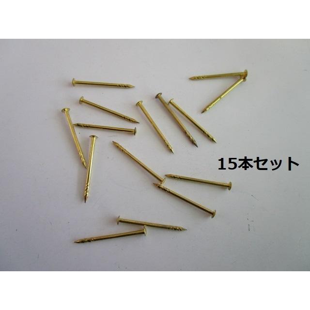※※ 真鍮クギ×15本セットパチンコ実機用　【新品/未使用】10-23　6262　くぎ　レターパック発送可能　打ち直し釘 | 