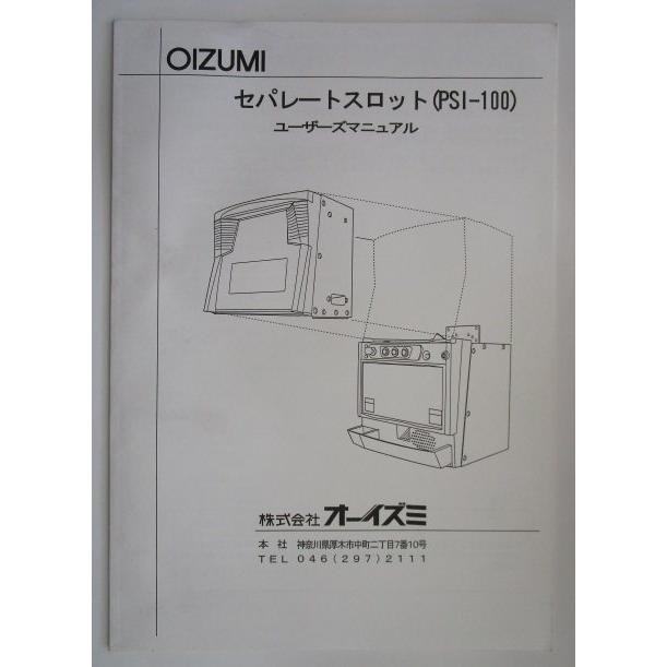 ※※ セパレートスロット PSI-100　オーイズミ　パチスロ実機【取扱説明書】ユーザーマニュアル　取付方法・トラブルシューティング | 