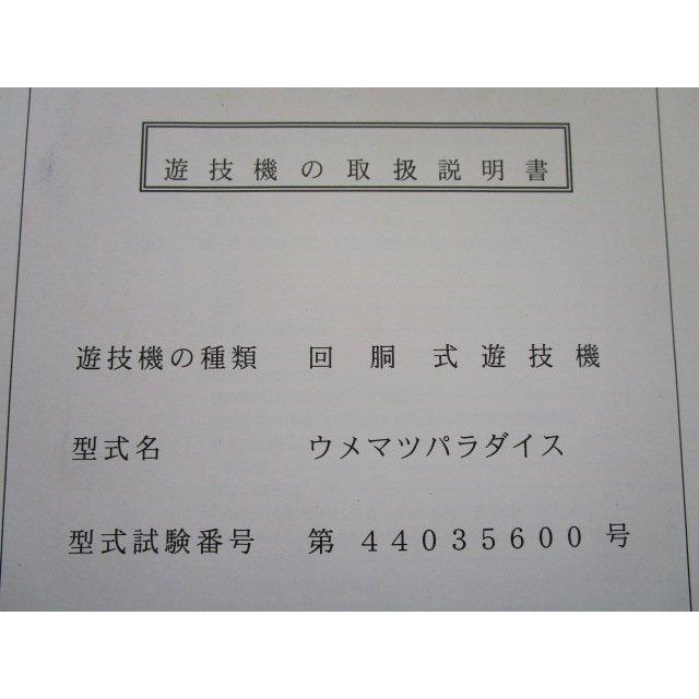 ※※ 梅松パラダイス　ロデオ　パチスロ実機【取扱説明書】部品名称やリスト/取付方法/トラブルシューティング | 
