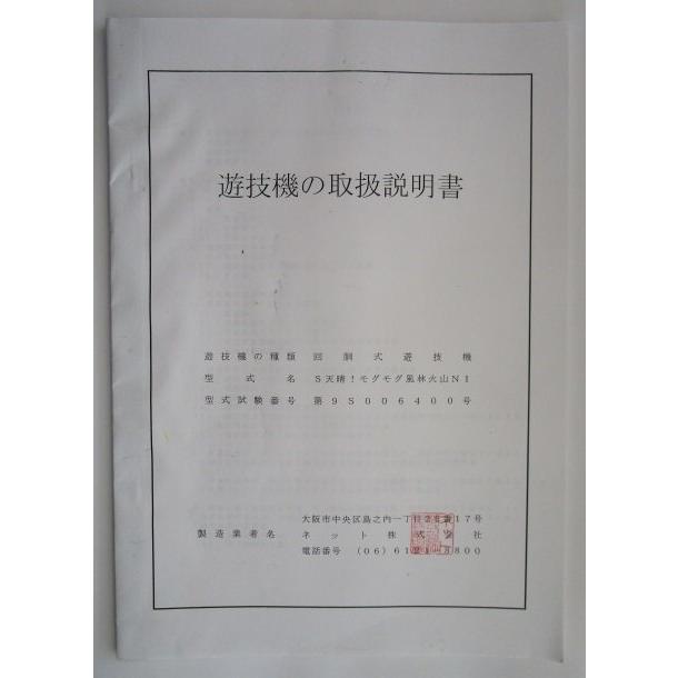 ※※ S天晴 モグモグル雨林火山NI　ネット　パチスロ実機【取扱説明書】部品名称やリスト/取付方法/トラブルシューティング |  | 01