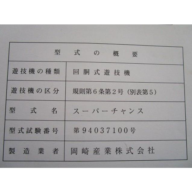 ※※ スーパーチャンス　岡崎産業　パチスロ実機【取扱説明書】部品名称やリスト/取付方法/トラブルシューティング | 