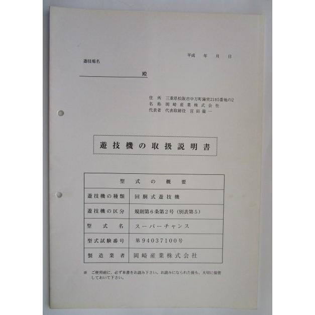 ※※ スーパーチャンス　岡崎産業　パチスロ実機【取扱説明書】部品名称やリスト/取付方法/トラブルシューティング |  | 01