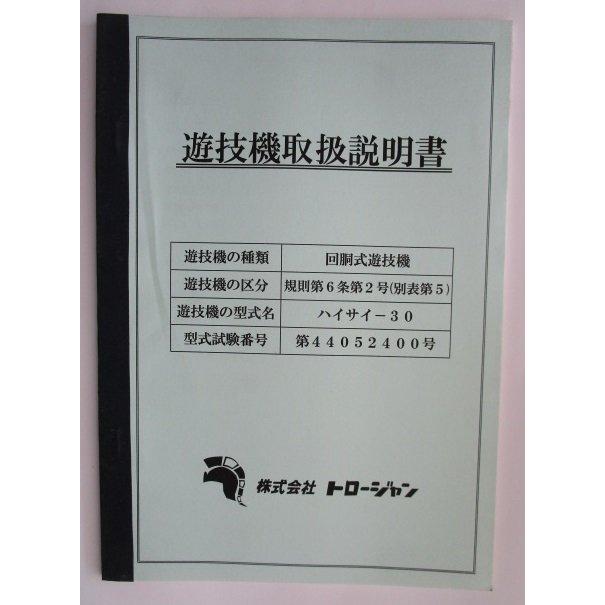 ※※ ハイサイ-30　トロージャン　パチスロ実機【取扱説明書】部品名称やリスト/取付方法/トラブルシューティング |  | 01
