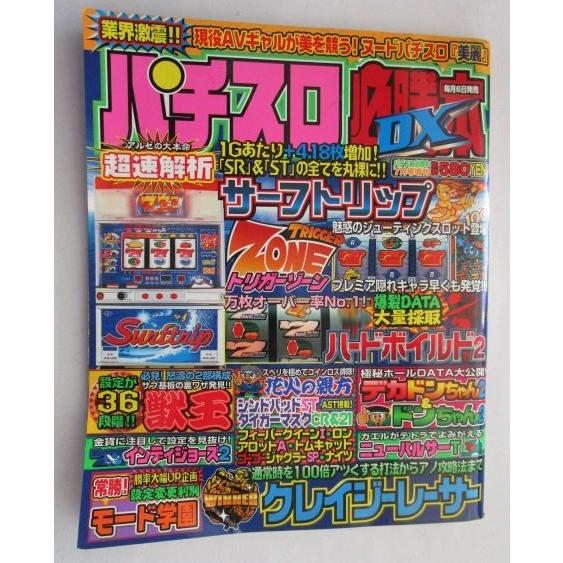 ※※ パチスロ必勝本DX　2001年7月号【攻略法雑誌】1　辰巳出版　ハードボイルド ニューパルサーT インディージョーズ ゴーゴージャグラー | 