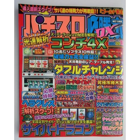 パチスロ必勝本DX 2001年10月号【攻略法雑誌】1 獣王 サイバー