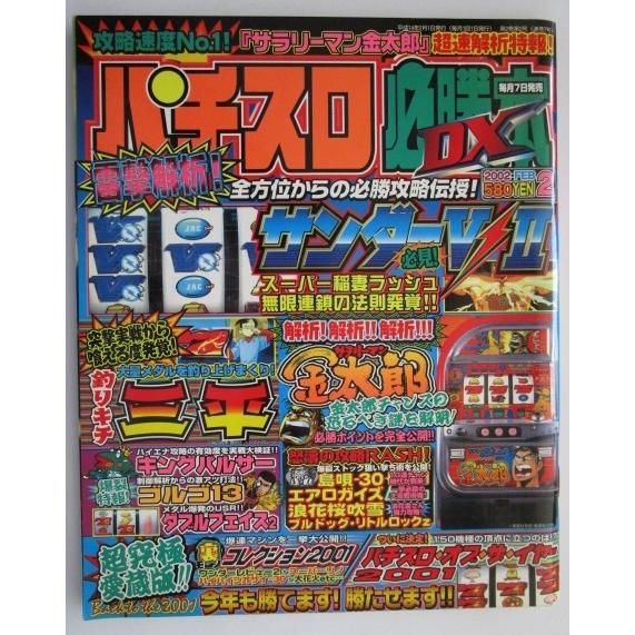 ※※ パチスロ必勝本DX　2002年2月号【攻略法雑誌】1　釣りキチ三平 ダブルフェイス 裏物/スーパーリノ 大花火 ハイシオ ワンダー |  | 01