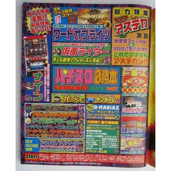 ※※ パチスロ必勝本　1999年10月号【攻略法雑誌】4　コア 仮面ライダーレッドローズ 裏物/チェリーキューブ リズムボーイズ ヒート |  | 01