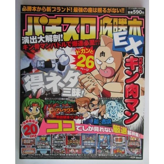 ※※ パチスロ必勝本EX　2008年6月号増刊【攻略法雑誌】5　キン肉マン リングのかけろ 楽シーサー デビルメイクライ 天下無敵 2027 | 