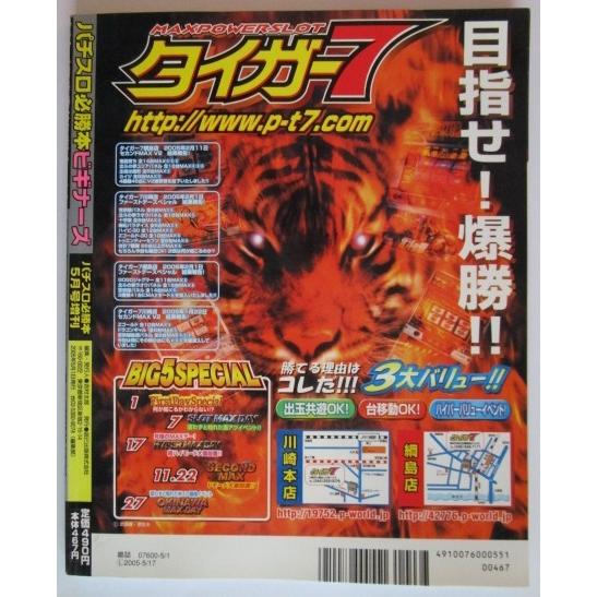 ※※ パチスロ必勝本ビギナーズ　2005年5月号増刊【攻略法雑誌】5　 鬼武者3 鬼浜爆走愚連隊 大ヤマト ジャグラー 花田勝 |  | 01