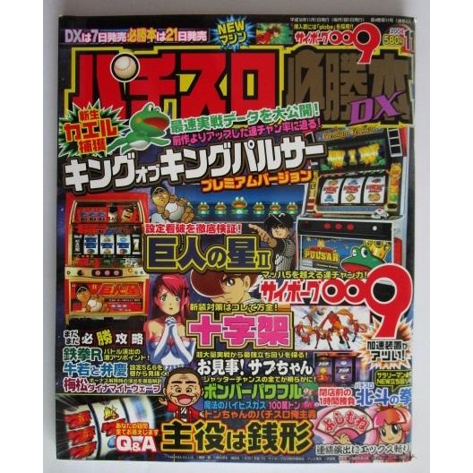 ※※ パチスロ必勝本DX　2004年11月号【攻略法雑誌】2　辰巳出版　十字架 キングオブキングパルサー 主役は銭形 北斗の拳 鉄拳 | 