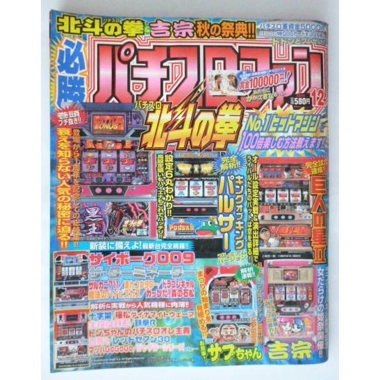 ※※ 必勝パチスロファン　2004年12月号　日本文芸社【攻略法雑誌】7　サイボーグ００９ ターミネーター サブちゃん サルカニ711 | 