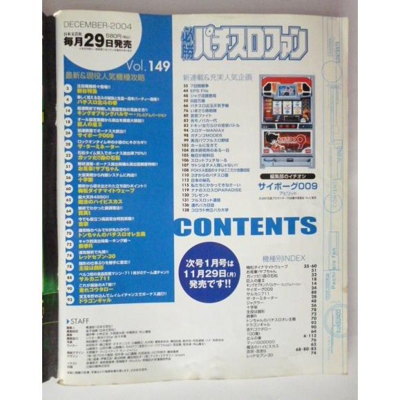 ※※ 必勝パチスロファン　2004年12月号　日本文芸社【攻略法雑誌】7　サイボーグ００９ ターミネーター サブちゃん サルカニ711 |  | 01