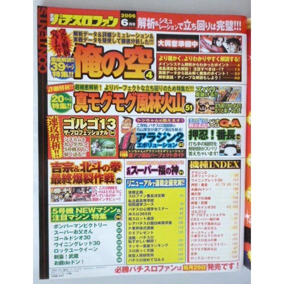 ※※ 必勝パチスロファン　2006年6月号　日本文芸社【攻略法雑誌】7　俺の空 吉宗 北斗 ゴルゴ モグモグ風林火山 ゴールドシオ |  | 01