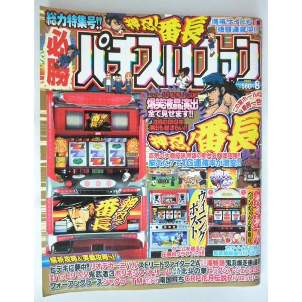 ※※ 必勝パチスロファン　2005年8月号　日本文芸社【攻略法雑誌】7　ウイニングポスト 祭りの達人 ジャグラーTM ストリートファイタ | 