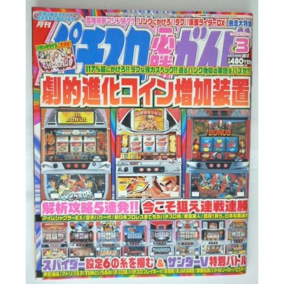 パチスロ必勝ガイド 2007年3月号 白夜書房【攻略法雑誌】13 劇的