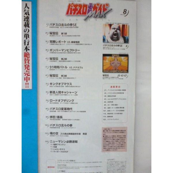 ※※ パチスロ必勝ガイドMAX　2006/8月号　白夜書房【攻略法雑誌】秘宝伝　超特報　液晶とリール制御　設定６スペック |  | 01