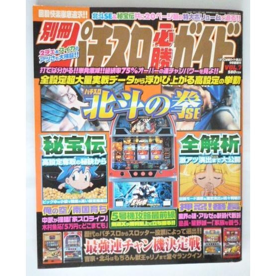 ※※ パチスロ必勝ガイド　2006年9月号　白夜書房【攻略法雑誌】13　秘宝伝　北斗の拳ＳＥ　全解析　最強連チャン機決定戦 | 