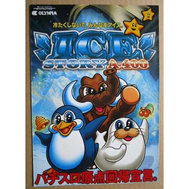 ※※ アイスストーリー　オリンピア　SLOT【パチスロ実機/パンフレット/チラシ】1-3　レトロ 懐かしの名機　 |  | 01