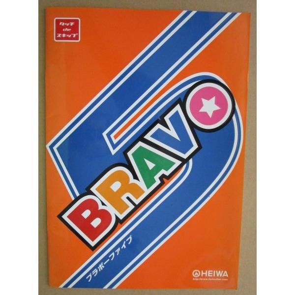 ブラボーファイブ 平和 HEIWA 【パチンコ実機/パンフレット/チラシ】4