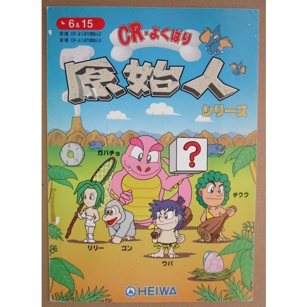 CRよくばり原始人 平和 HEIWA 【パチンコ実機/パンフレット/チラシ】3