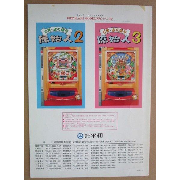CRよくばり原始人 平和 HEIWA 【パチンコ実機/パンフレット/チラシ】3