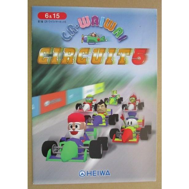 CRワイワイサーキット5 平和 HEIWA 【パチンコ実機/パンフレット