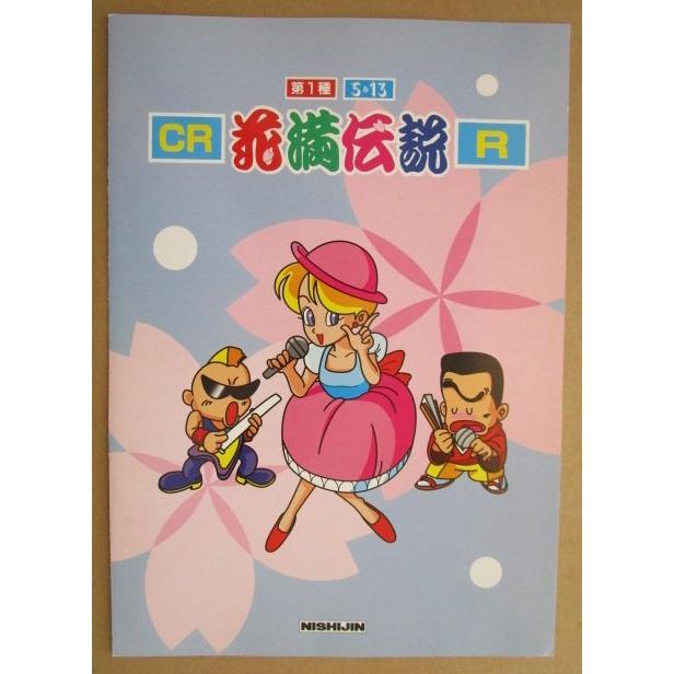 CR花満伝説R ニシジン 西陣/ソフィア-92 パチンコ実機の販売促進 CR花満伝説R ニシジン 西陣/ソフィア-92 パチンコ実機の販売促進