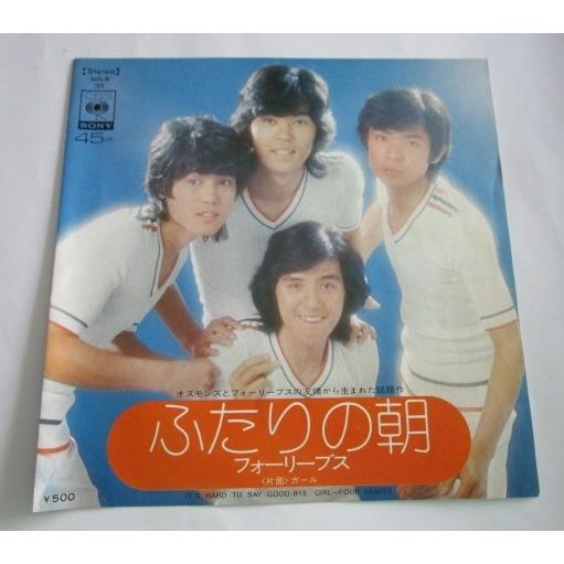 ※※ フォーリーブス　SOLB35/ふたりの朝　CBSソニー　レトロミュージック【シングルレコード】懐かしの歌謡曲　フォークソング | 