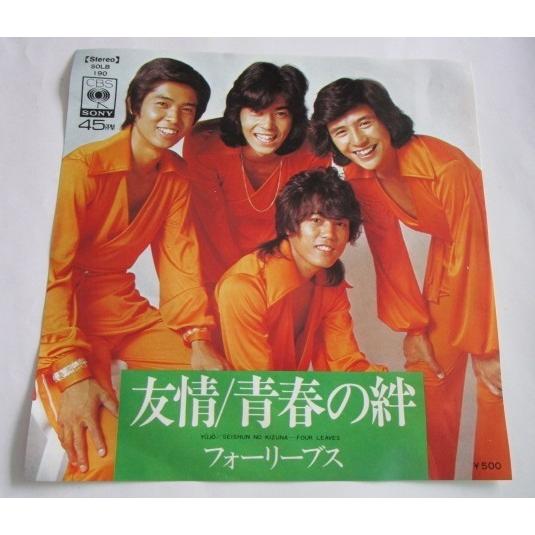 ※※ フォーリーブス　SOLB190/友情/青春の絆　CBSソニー　レトロミュージック【シングルレコード】懐かしの歌謡曲　フォークソング | 