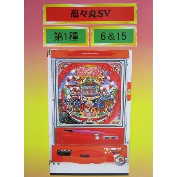 忍忍丸SV ニシジン 西陣 ソフィア 【パチンコ実機/パンフレット/チラシ