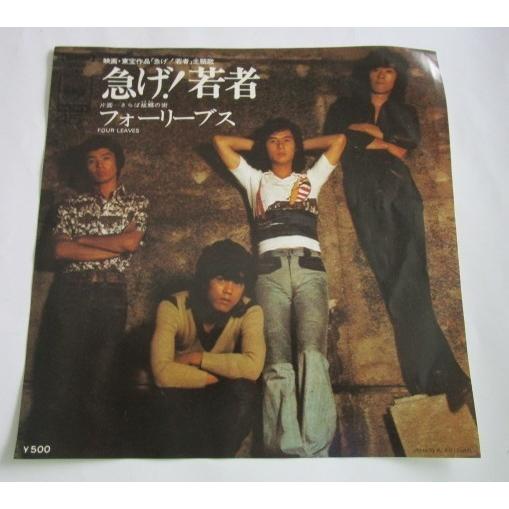 ※※ フォーリーブス　SOLB164/急げ若者　CBSソニー　レトロミュージック【シングルレコード】懐かしの歌謡曲　フォークソング | 