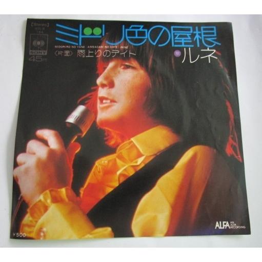 ※※ ルネ　SOLB154/ミドリ色の屋根　CBSソニー　レトロミュージック【シングルレコード】懐かしの歌謡曲　フォークソング | 