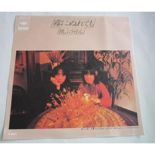 ※※ 紙ふうせん　06SH278/霧にぬれても　CBSソニー　レトロミュージック【シングルレコード】懐かしの歌謡曲　フォークソング | 