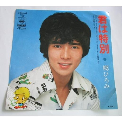 ※※ 郷ひろみ　SOLB148/君は特別　CBSソニー　レトロミュージック【シングルレコード】懐かしの歌謡曲　フォークソング | 