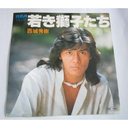 ※※ 西城秀樹　RVS-1032/若き獅子たち　RCA　レトロミュージック【シングルレコード】懐かしの歌謡曲　フォークソング | 