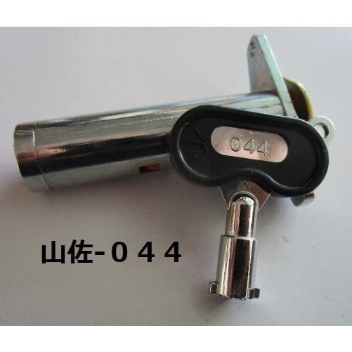 ▲▲ 鍵番号：純正/044　(Yカム付き)　山佐/YAMASA【シリンダーとドアキー】1_2　レトロパチスロ実機 かぎ カギ アラベスク　梅花月 | 
